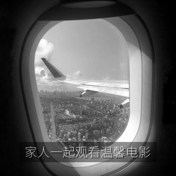 家人一起观看温馨电影