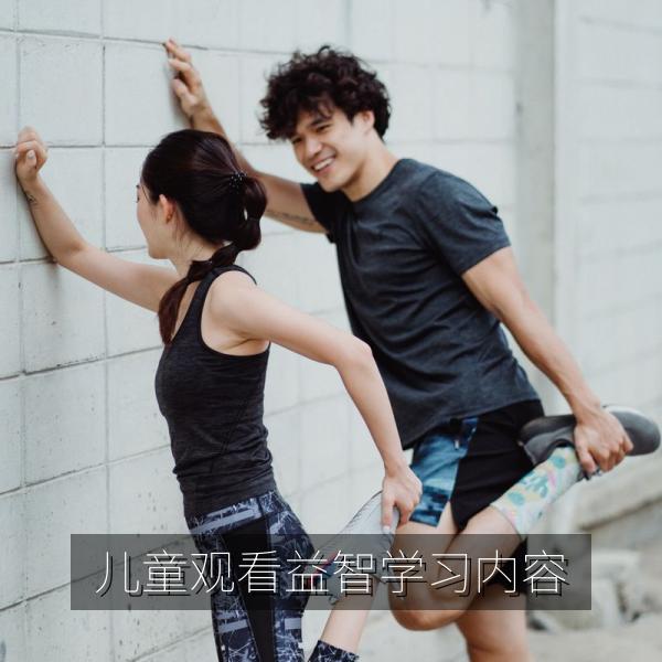 儿童观看益智学习内容