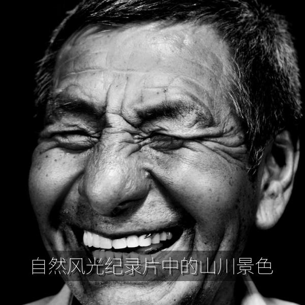 自然风光纪录片中的山川景色
